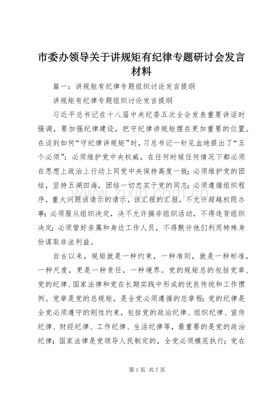 市委办领导关于讲规矩有纪律专题研讨会发言材料.docx_第1页