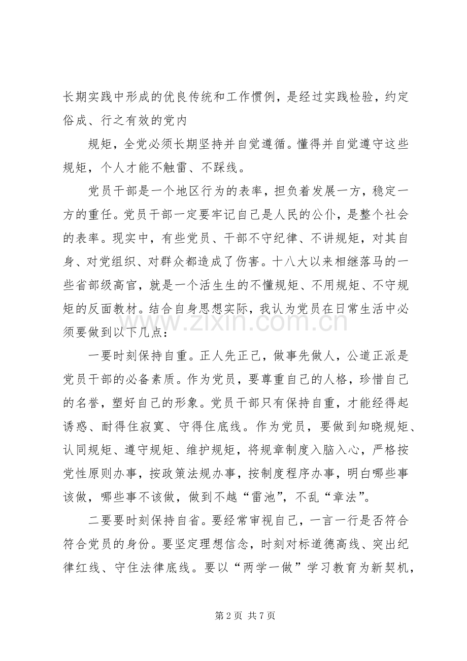 市委办领导关于讲规矩有纪律专题研讨会发言材料.docx_第2页