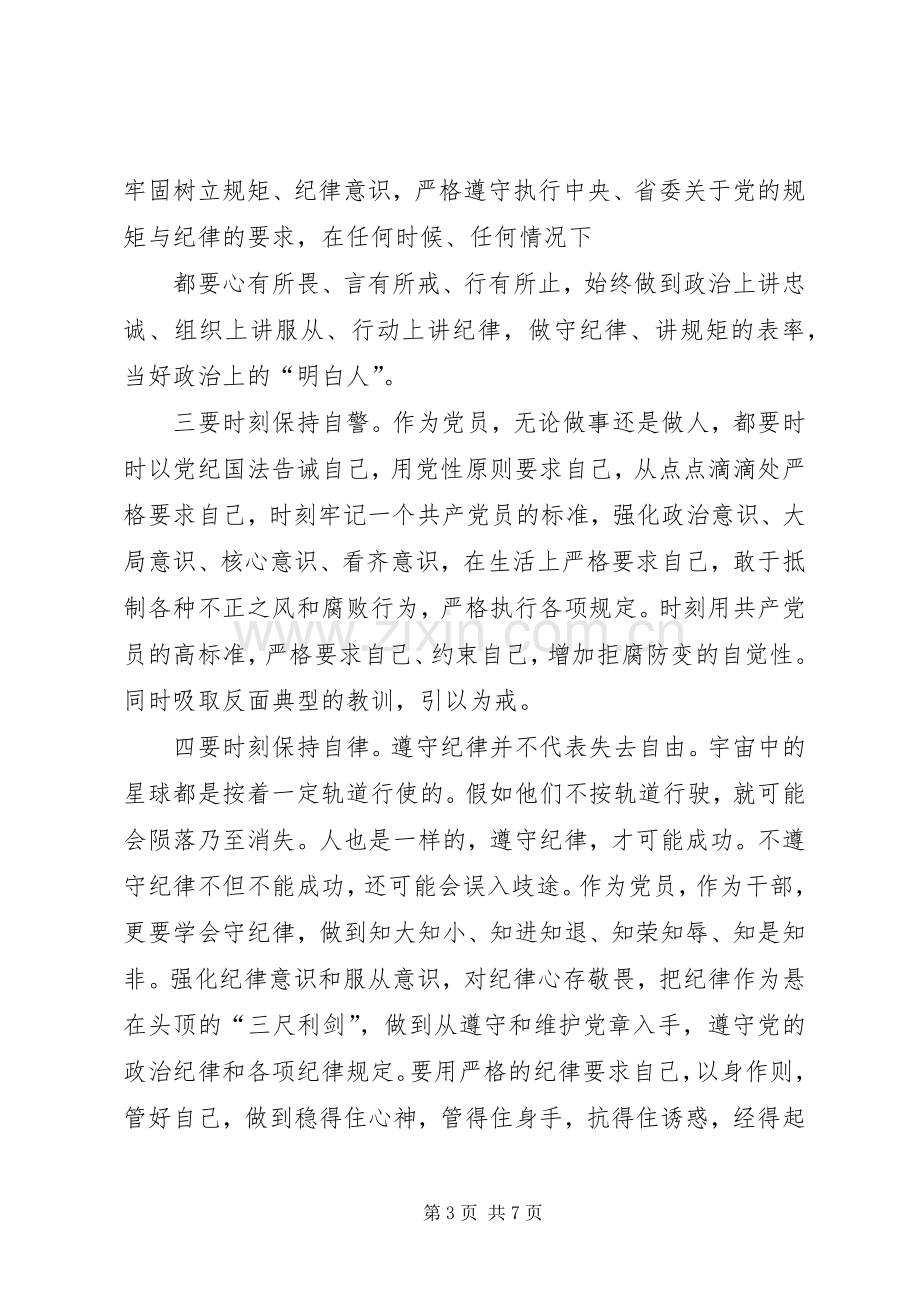 市委办领导关于讲规矩有纪律专题研讨会发言材料.docx_第3页