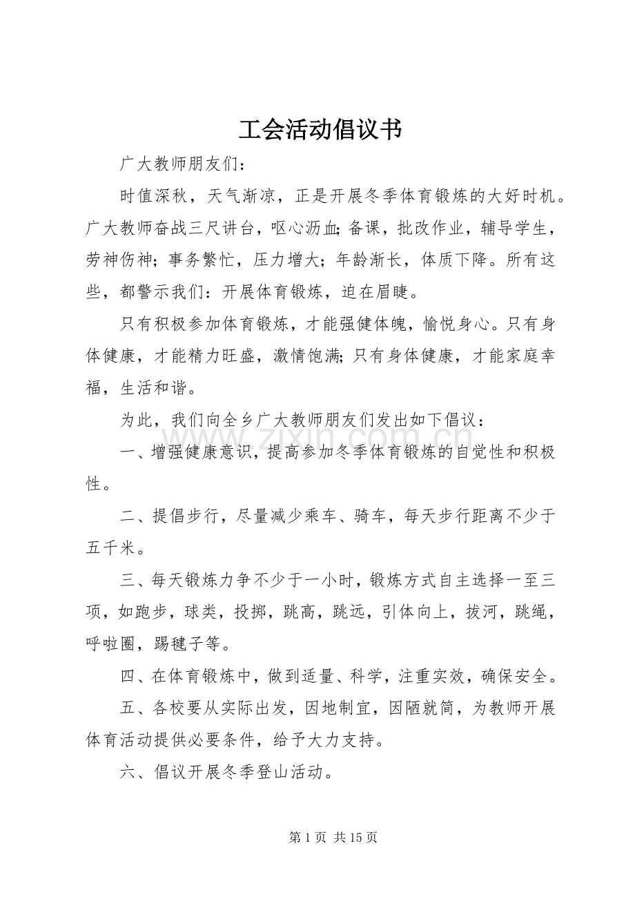 工会活动倡议书.docx_第1页