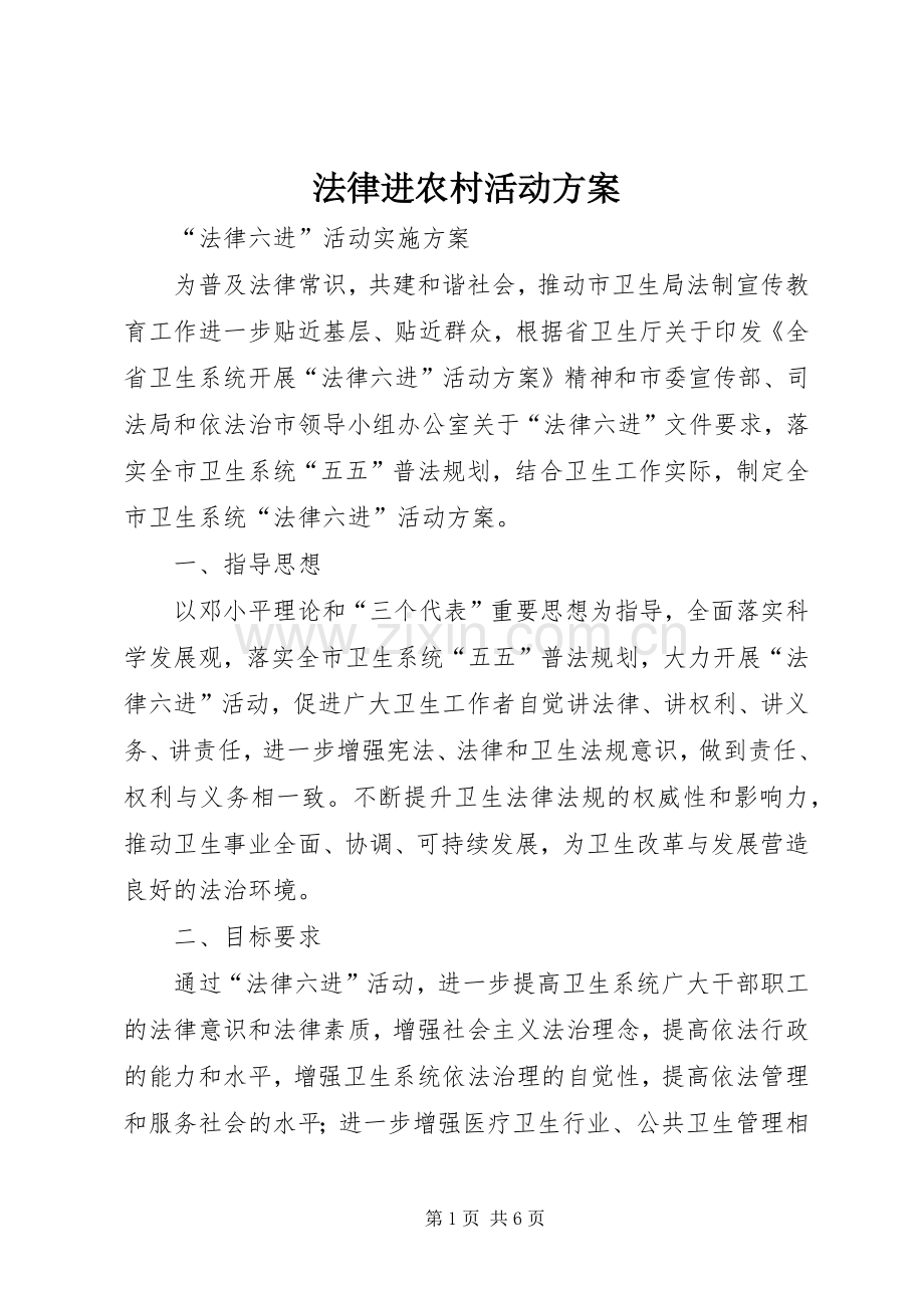 法律进农村活动实施方案 .docx_第1页