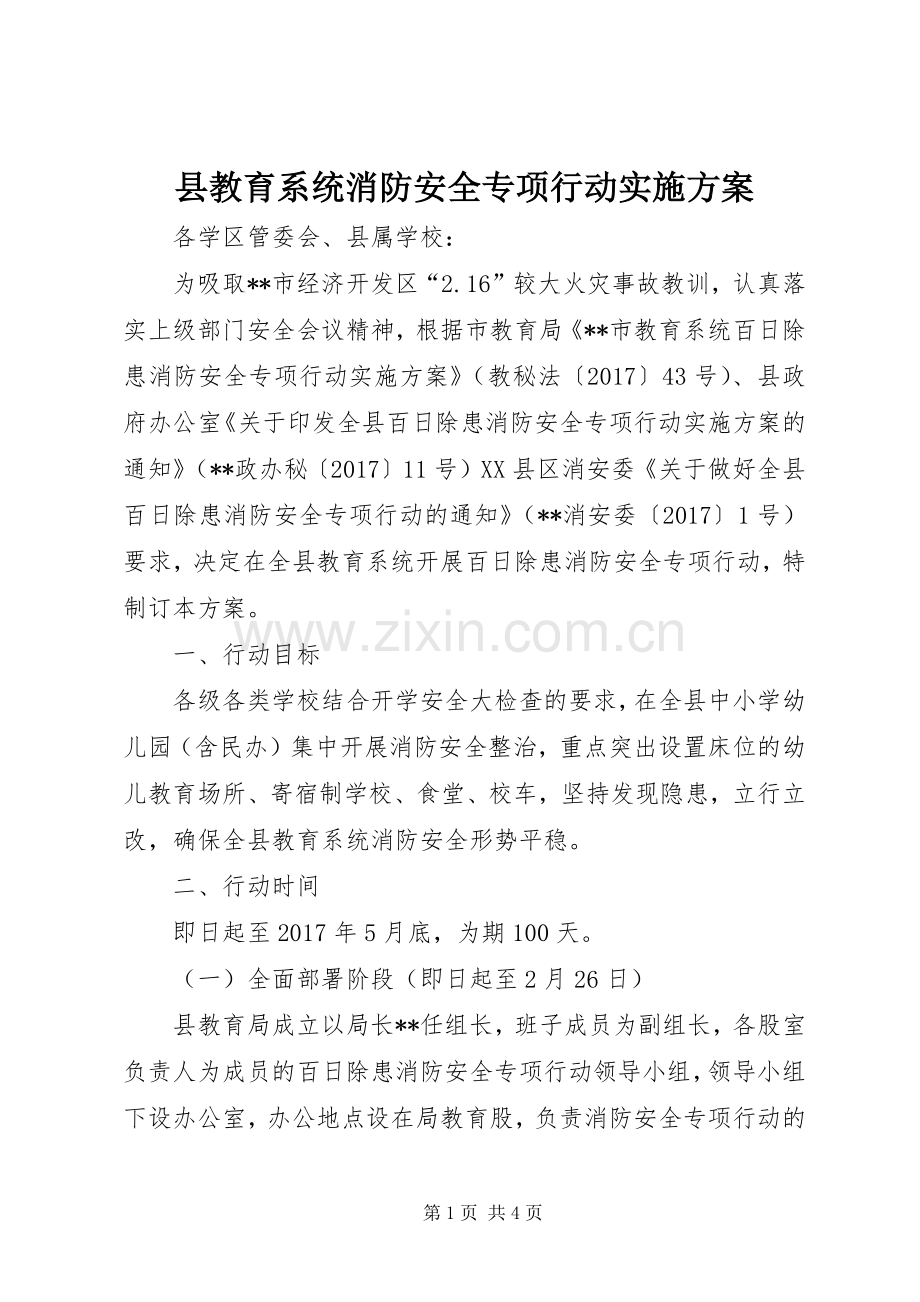 县教育系统消防安全专项行动方案.docx_第1页