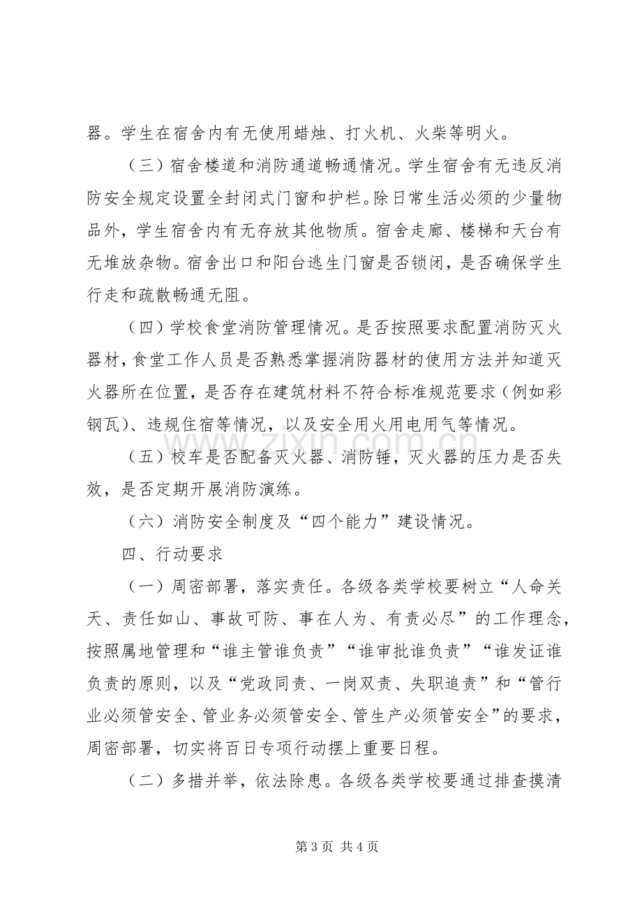 县教育系统消防安全专项行动方案.docx_第3页