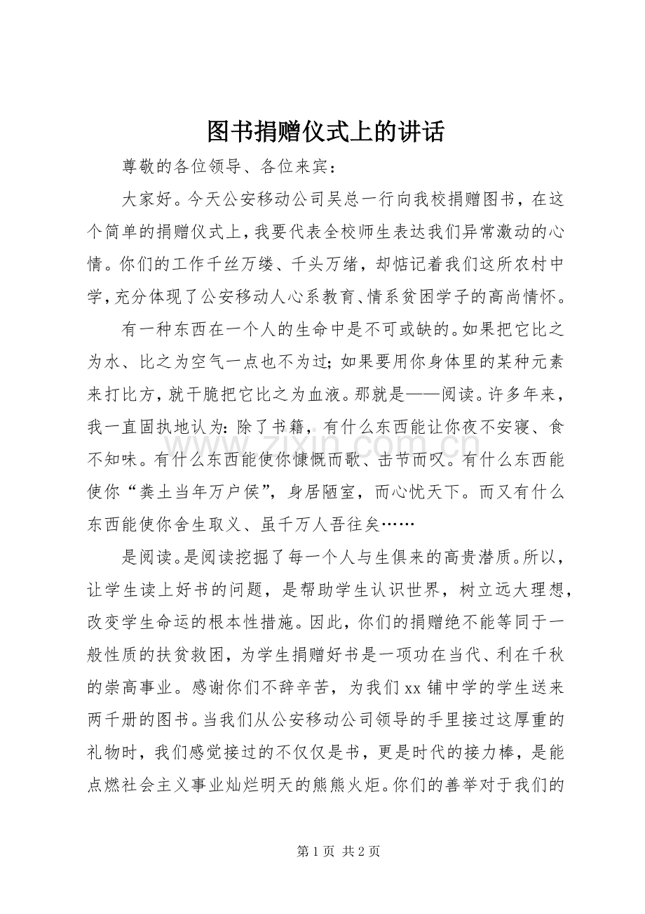 图书捐赠仪式上的讲话.docx_第1页