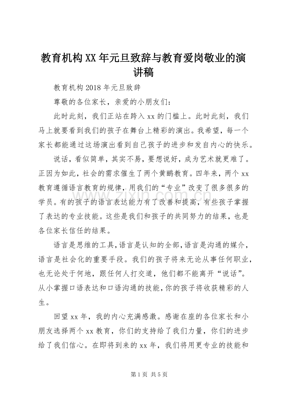 教育机构XX年元旦演讲致辞范文与教育爱岗敬业的演讲稿.docx_第1页