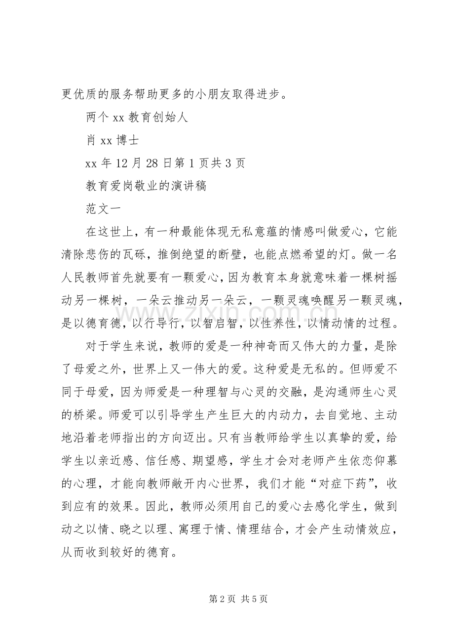 教育机构XX年元旦演讲致辞范文与教育爱岗敬业的演讲稿.docx_第2页