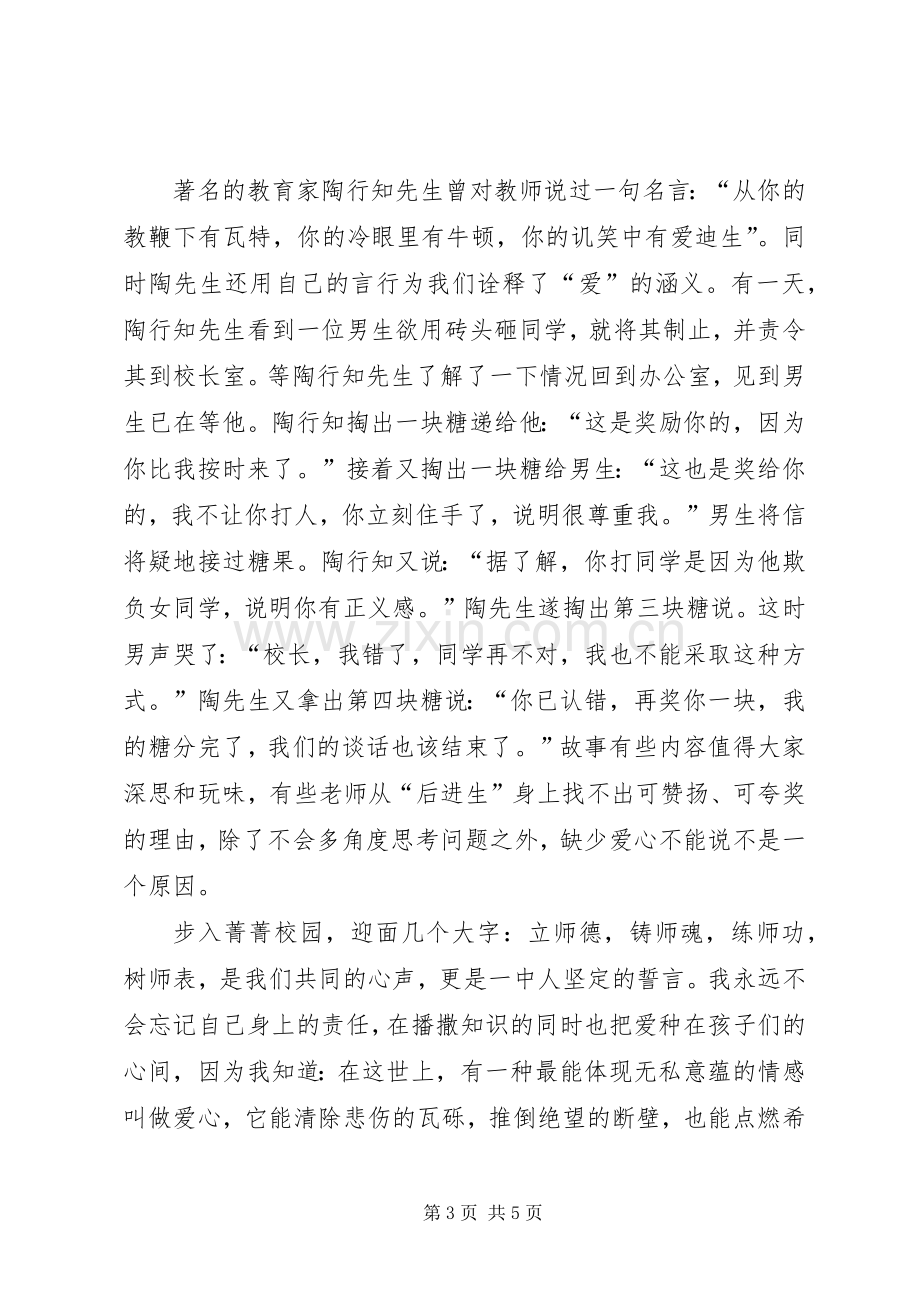 教育机构XX年元旦演讲致辞范文与教育爱岗敬业的演讲稿.docx_第3页