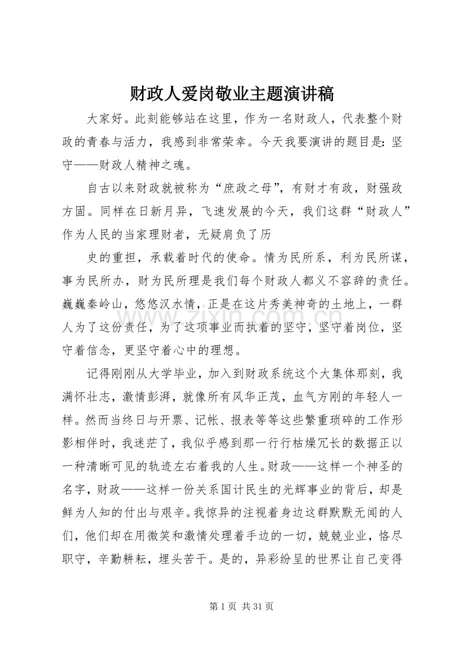 财政人爱岗敬业主题演讲稿.docx_第1页