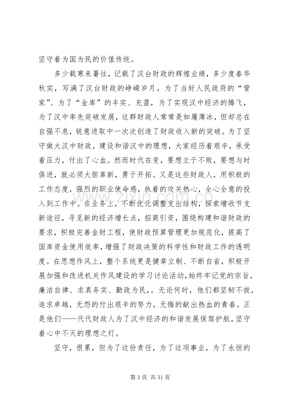 财政人爱岗敬业主题演讲稿.docx_第3页