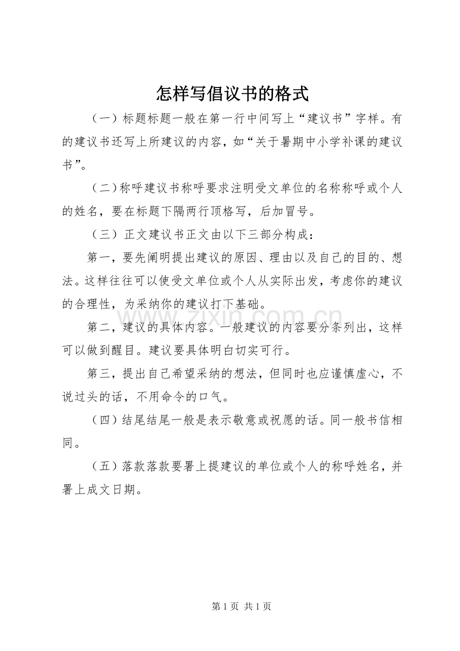 怎样写倡议书的格式.docx_第1页