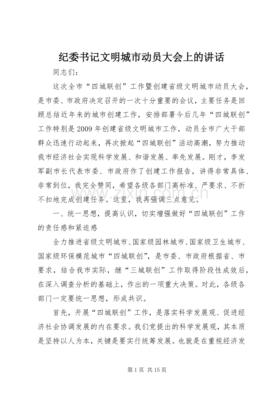 纪委书记文明城市动员大会上的讲话.docx_第1页