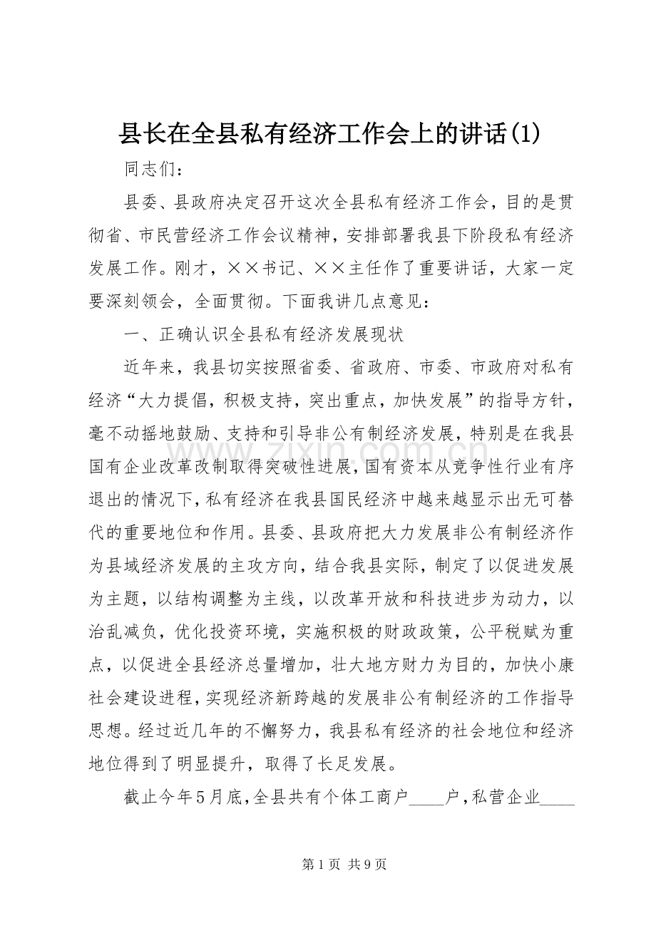 县长在全县私有经济工作会上的讲话(1).docx_第1页