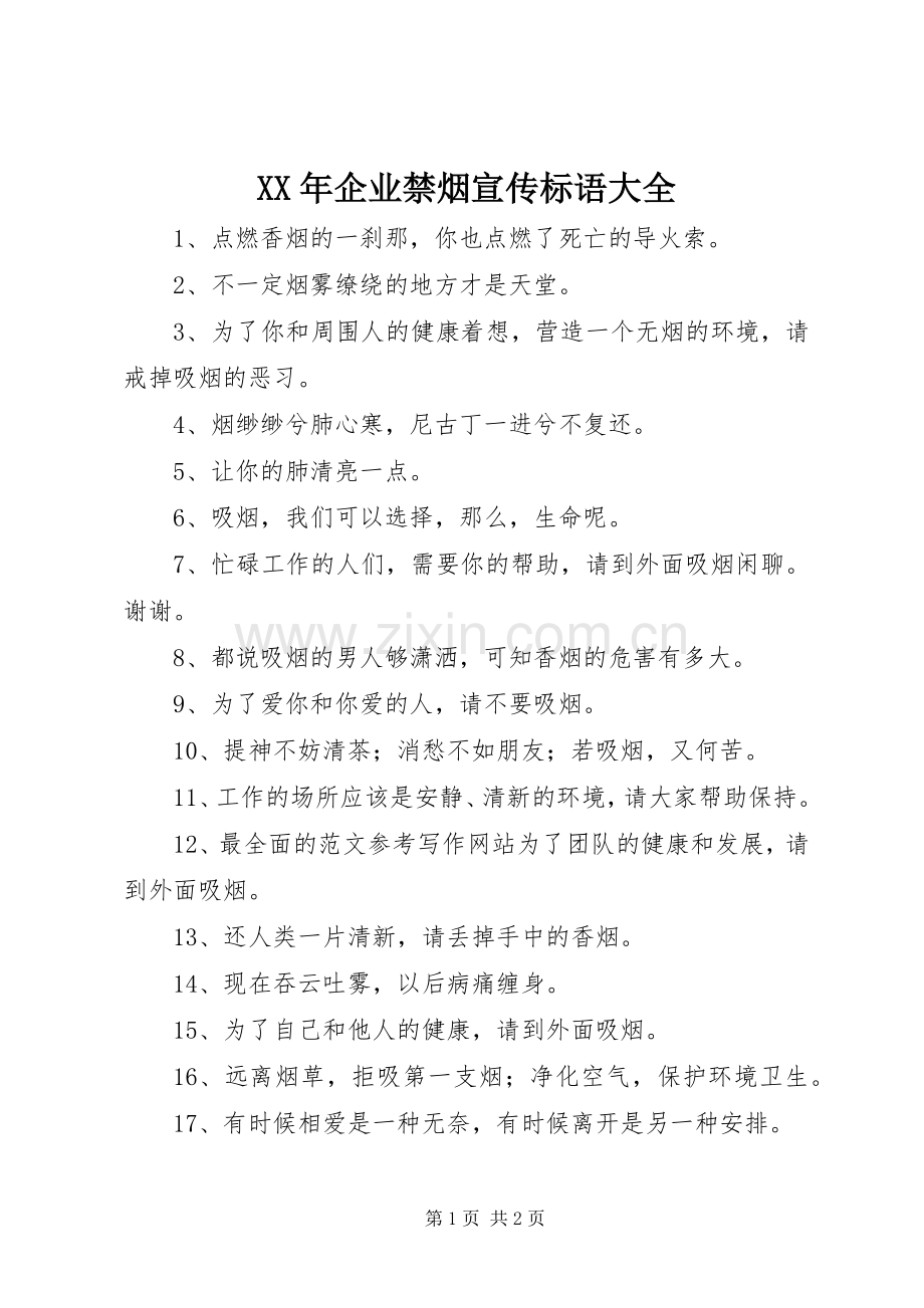 XX年企业禁烟宣传标语大全.docx_第1页