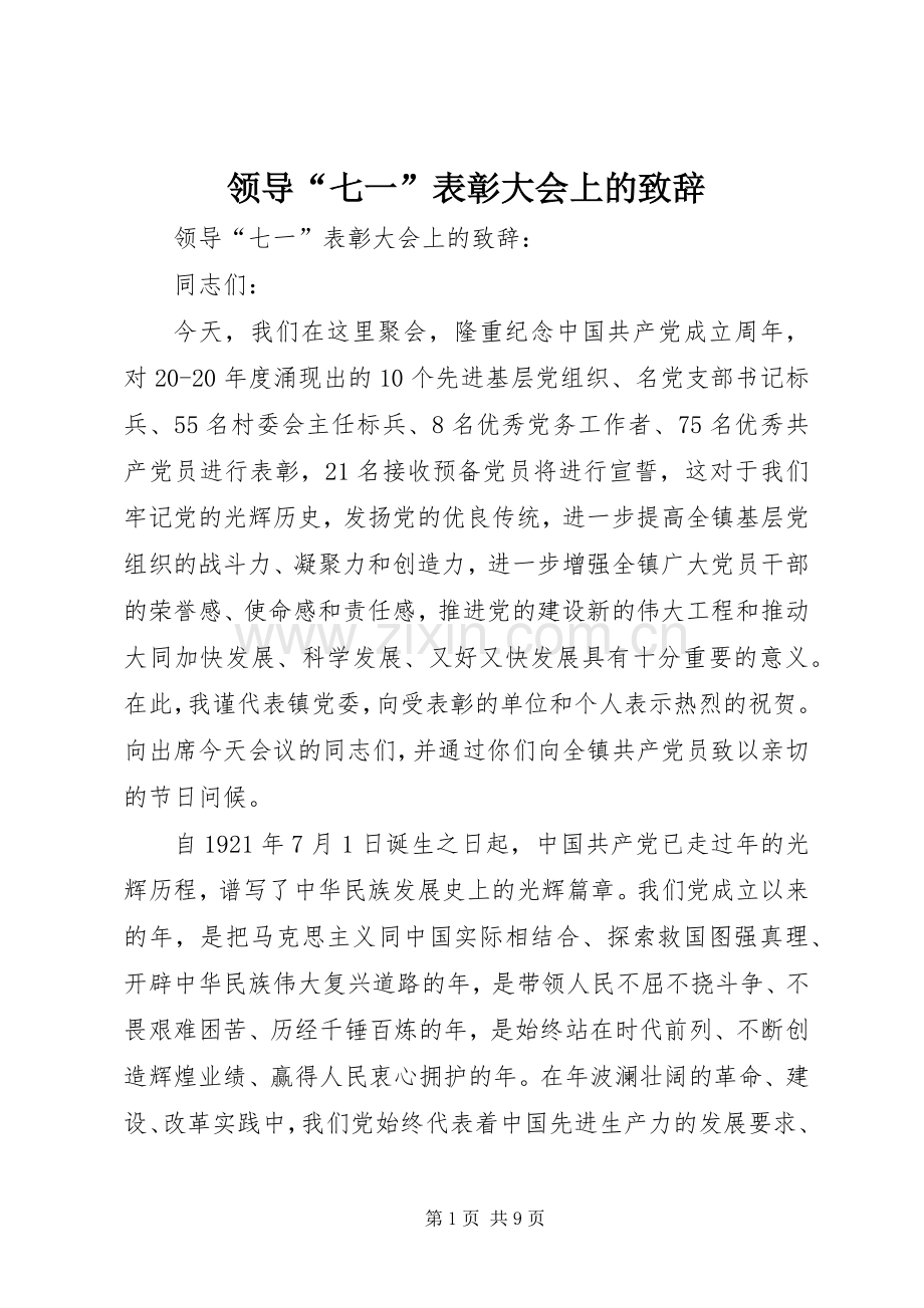 领导“七一”表彰大会上的致辞.docx_第1页