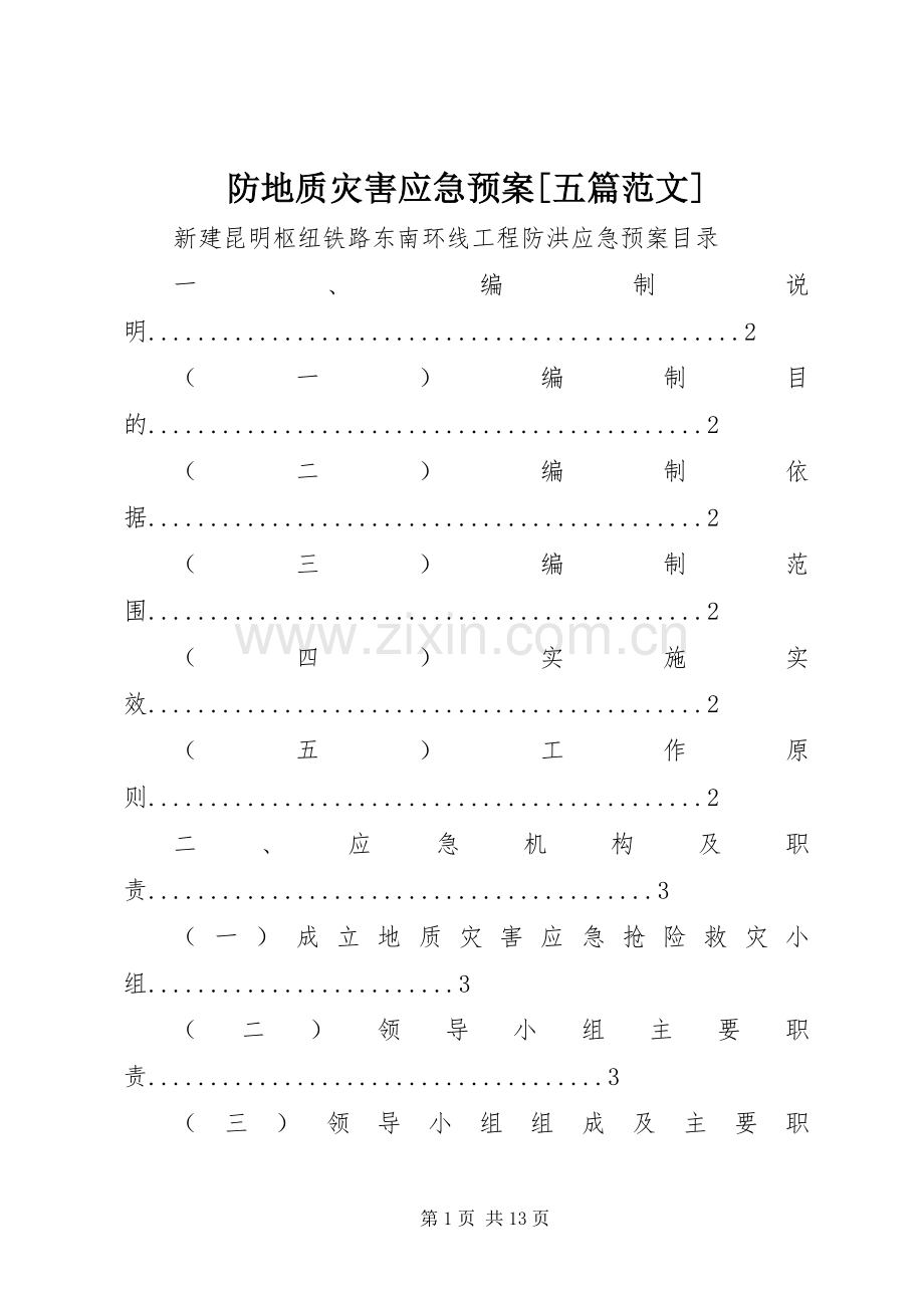 防地质灾害应急处理预案[五篇范文].docx_第1页