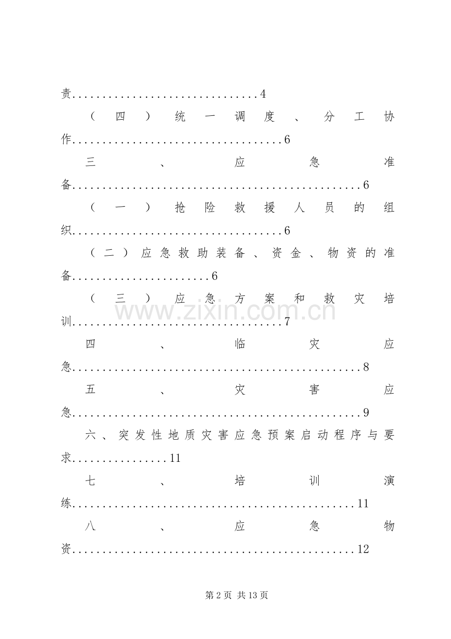 防地质灾害应急处理预案[五篇范文].docx_第2页