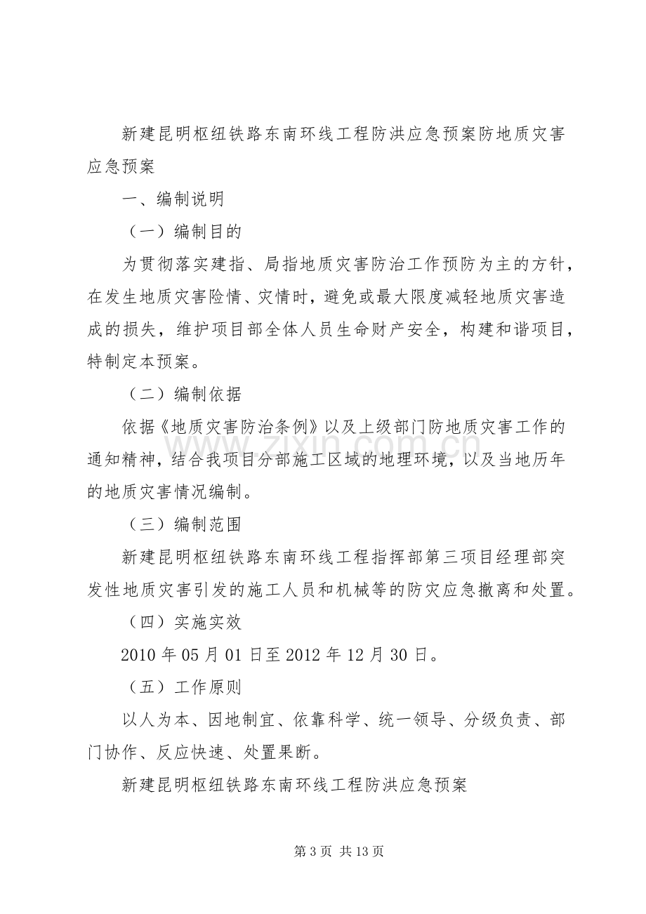 防地质灾害应急处理预案[五篇范文].docx_第3页