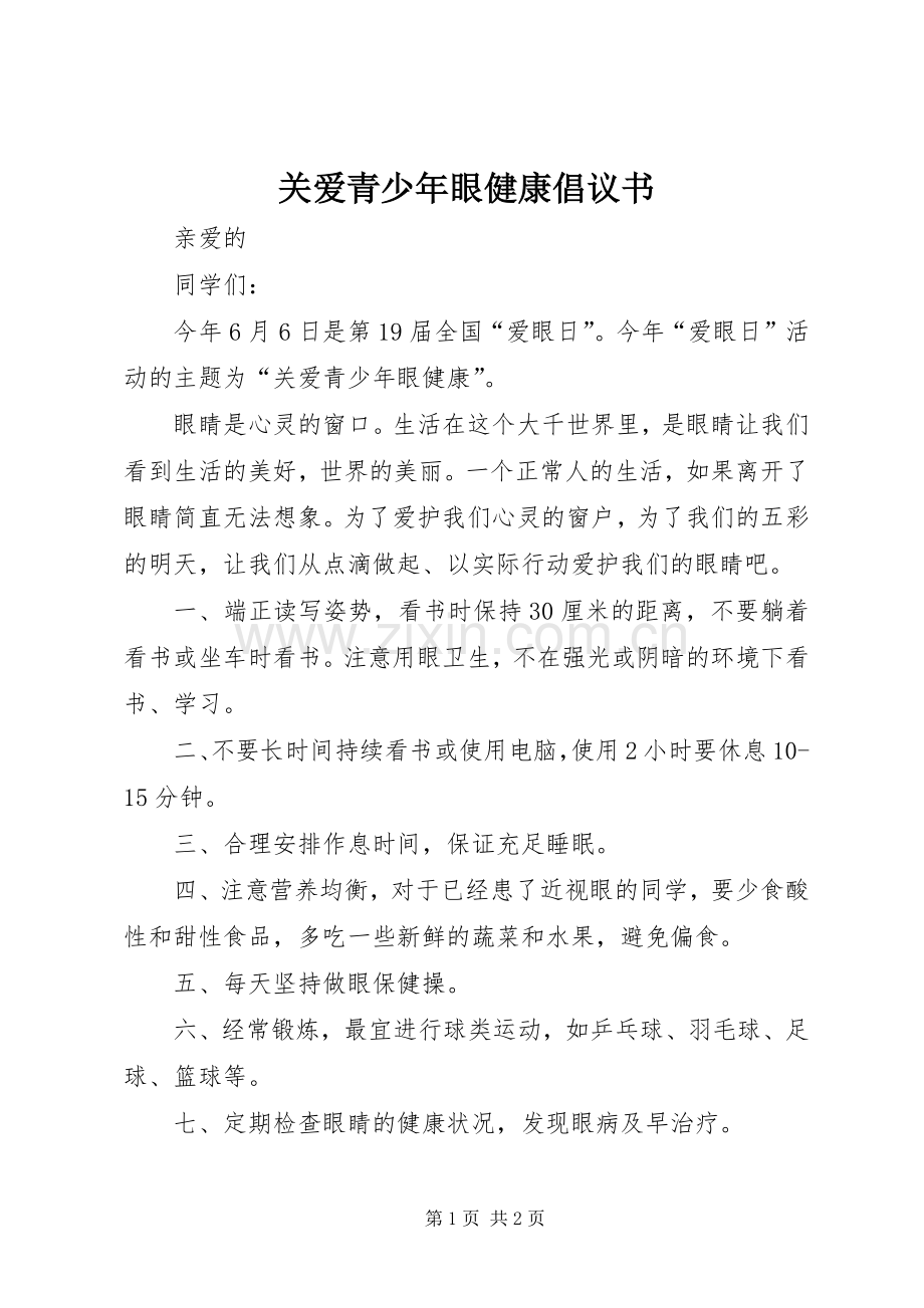 关爱青少年眼健康倡议书.docx_第1页