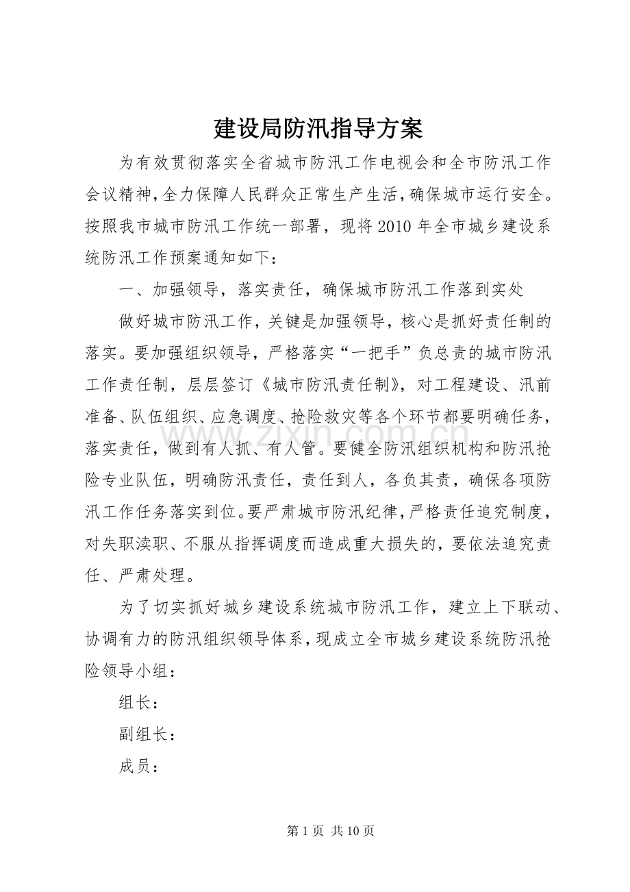 建设局防汛指导实施方案.docx_第1页