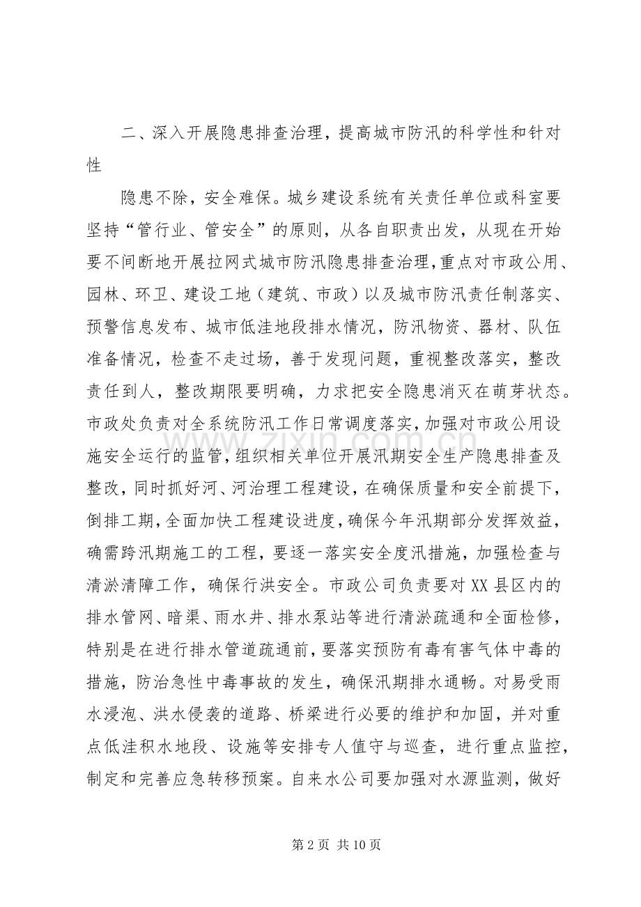 建设局防汛指导实施方案.docx_第2页