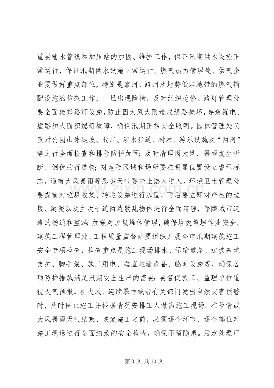 建设局防汛指导实施方案.docx_第3页