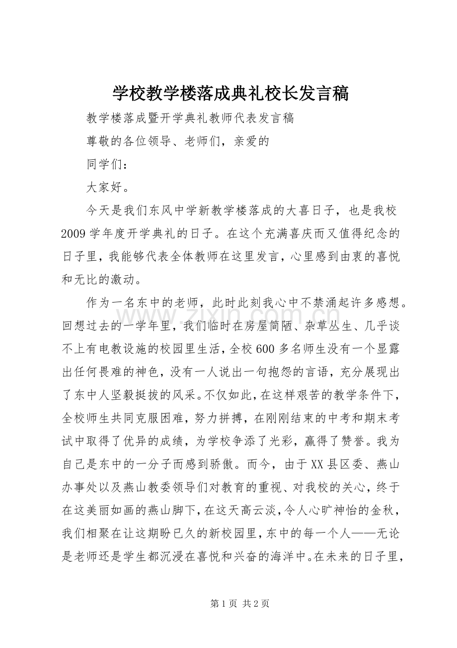 学校教学楼落成典礼校长发言稿范文.docx_第1页