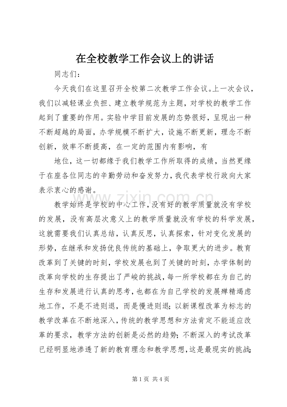 在全校教学工作会议上的讲话.docx_第1页