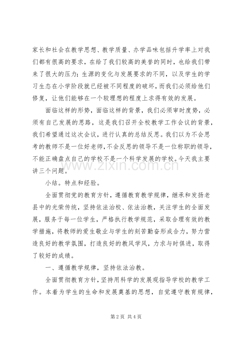 在全校教学工作会议上的讲话.docx_第2页