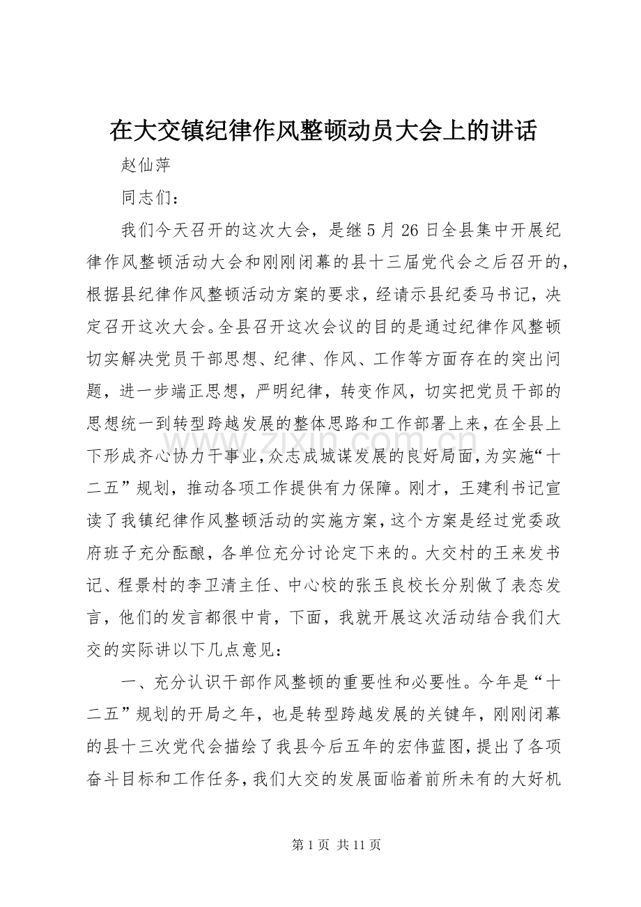 在大交镇纪律作风整顿动员大会上的讲话.docx_第1页