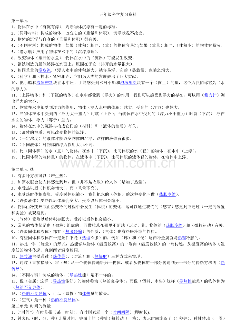 五年级科学复习资料.doc_第1页