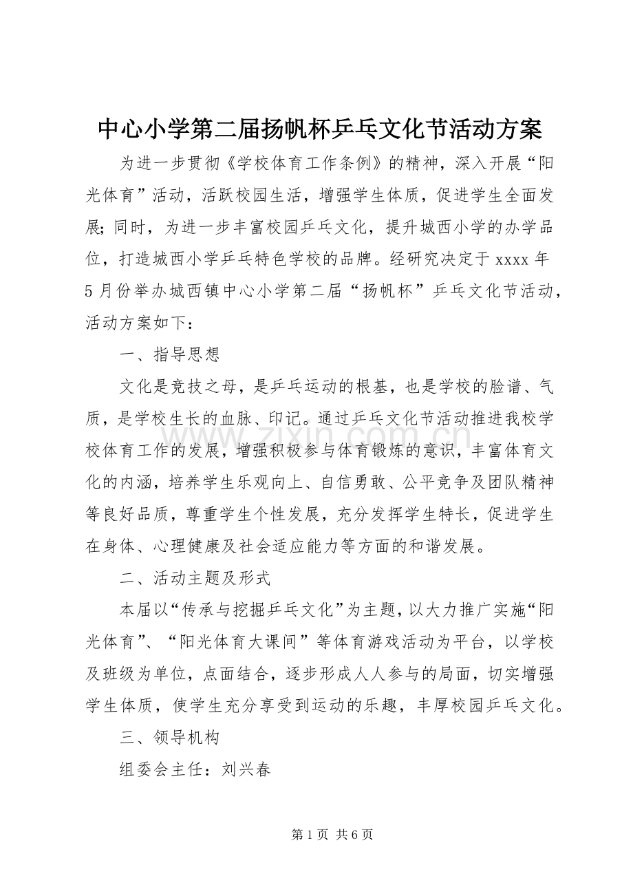 中心小学第二届扬帆杯乒乓文化节活动实施方案.docx_第1页