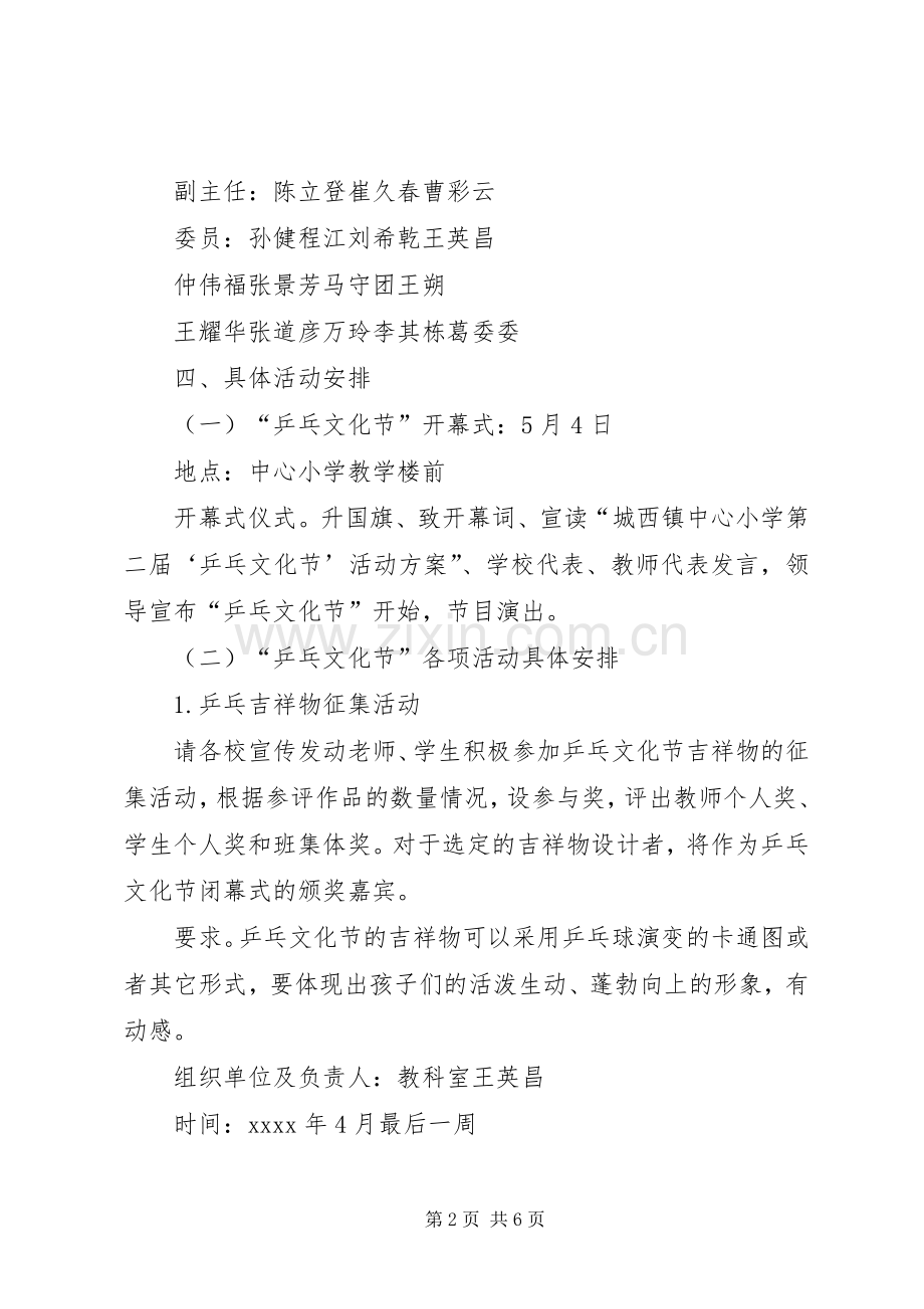 中心小学第二届扬帆杯乒乓文化节活动实施方案.docx_第2页