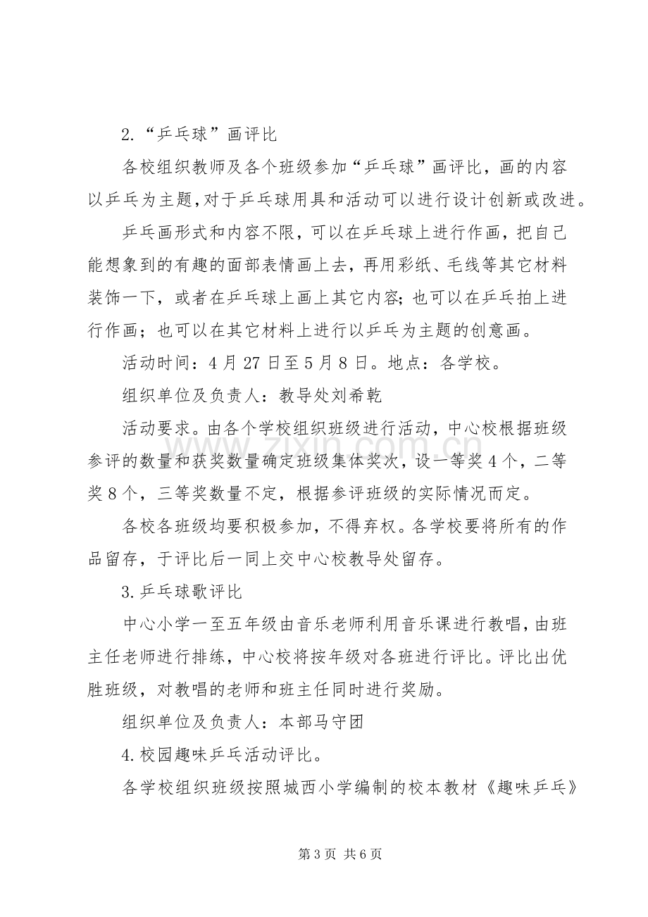 中心小学第二届扬帆杯乒乓文化节活动实施方案.docx_第3页