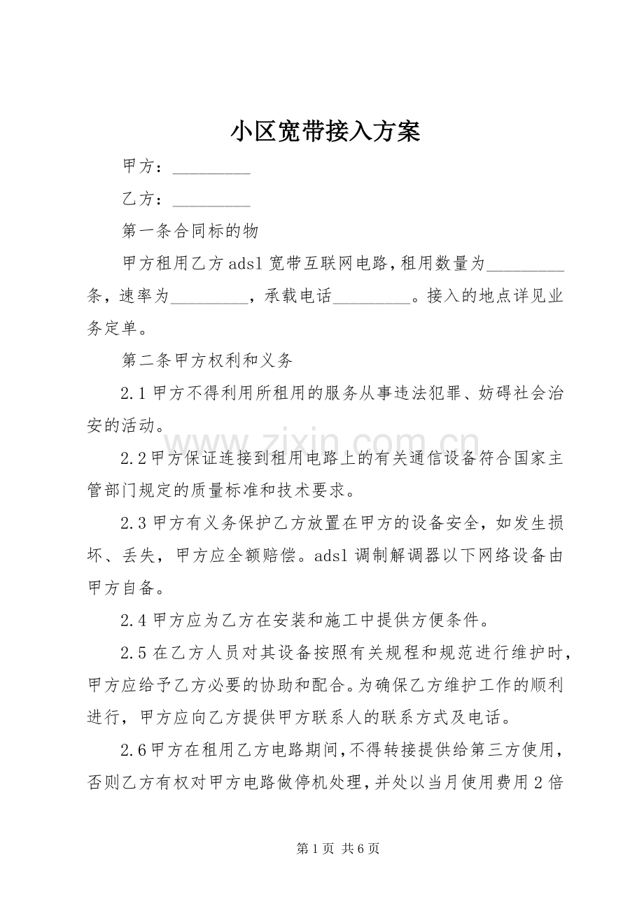 小区宽带接入实施方案 .docx_第1页