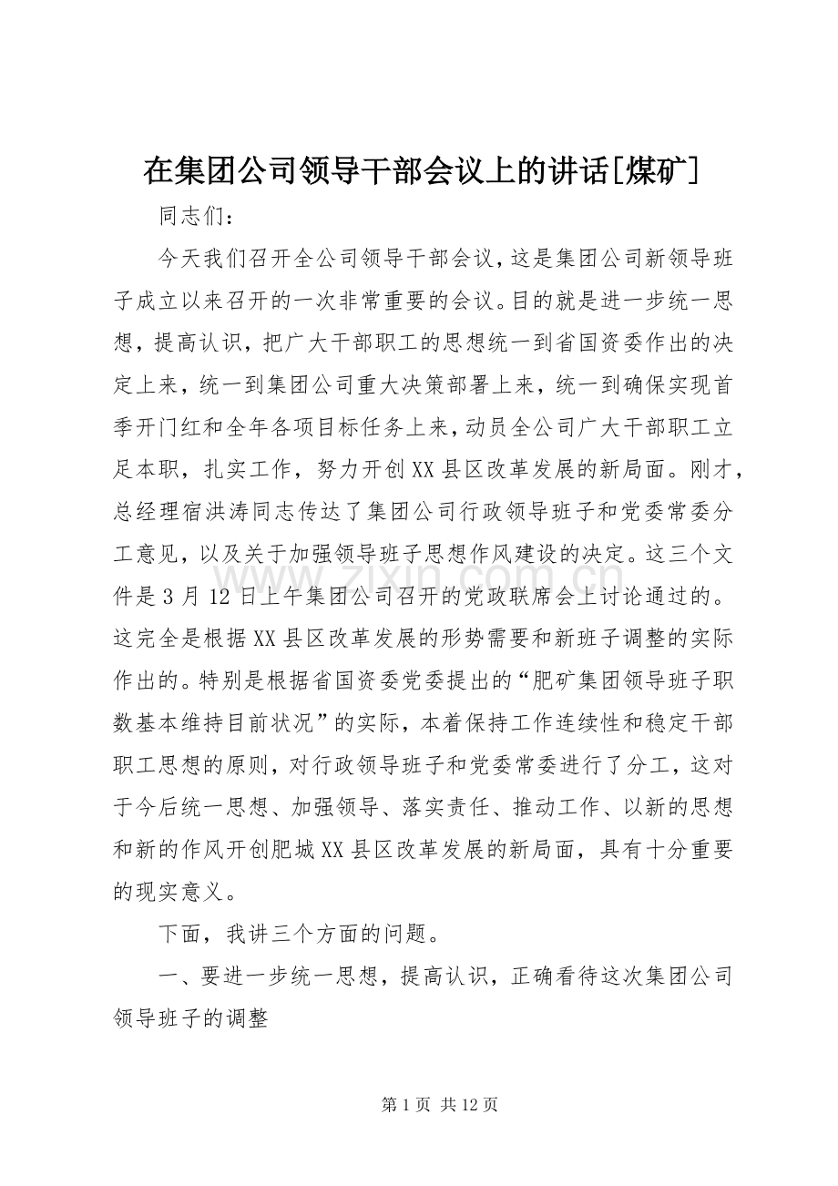 在集团公司领导干部会议上的讲话[煤矿].docx_第1页