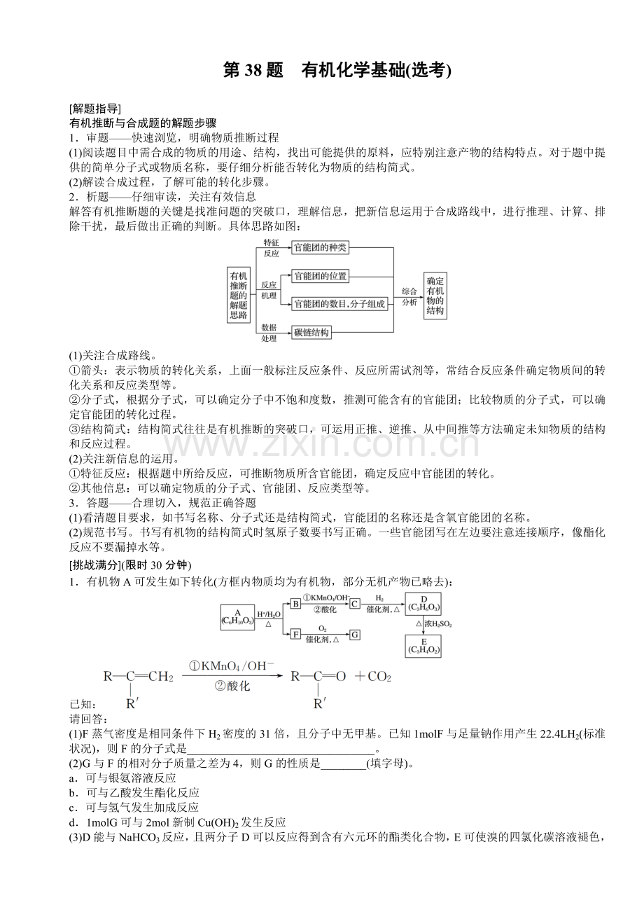 第38题-有机化学基础(选考).doc_第1页