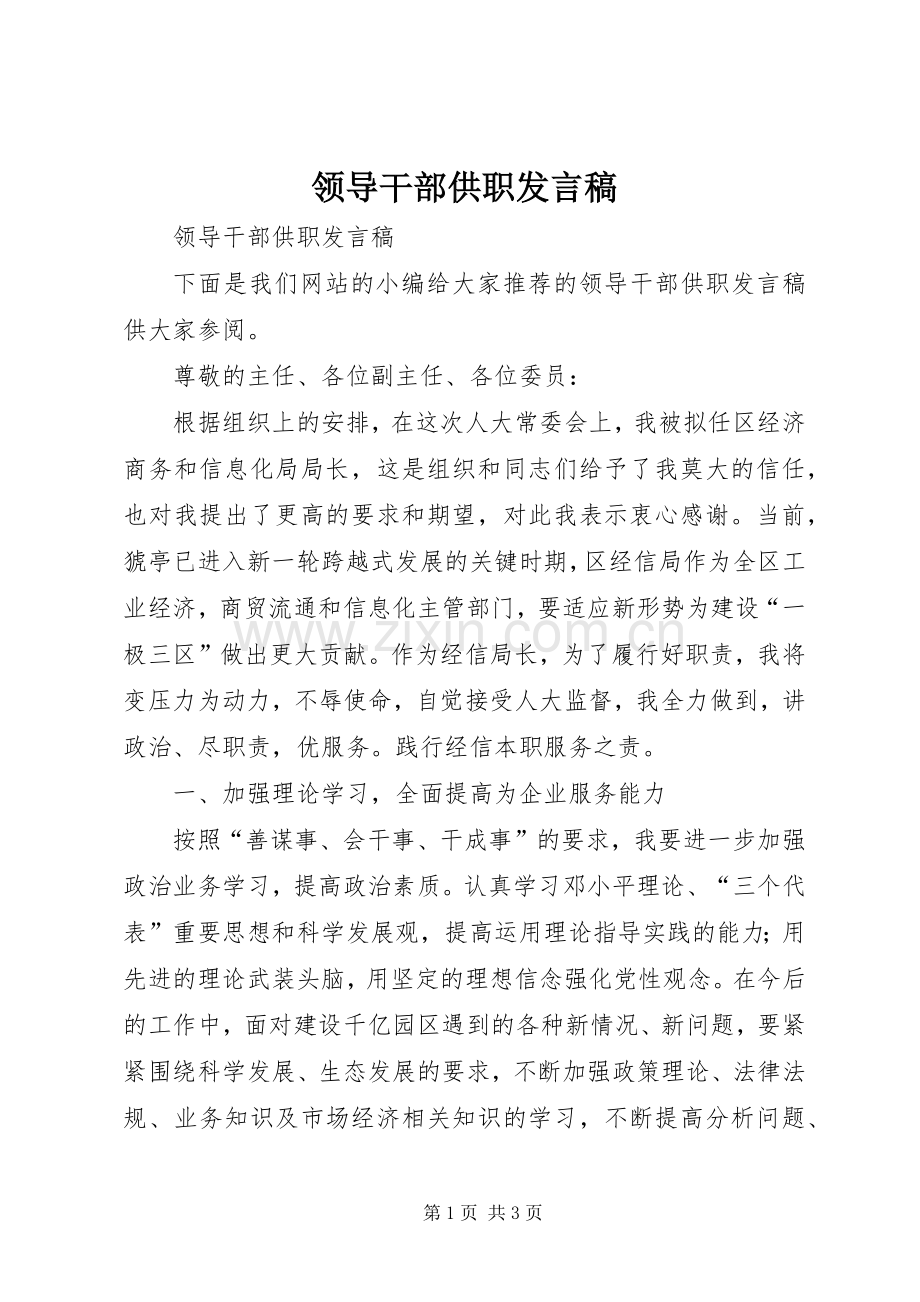 领导干部供职发言稿.docx_第1页