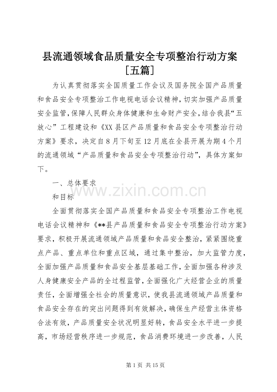 县流通领域食品质量安全专项整治行动实施方案[五篇].docx_第1页