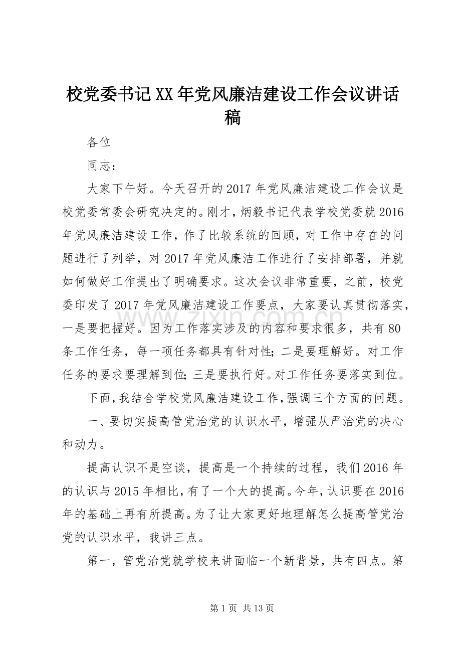 校党委书记XX年党风廉洁建设工作会议讲话稿.docx_第1页