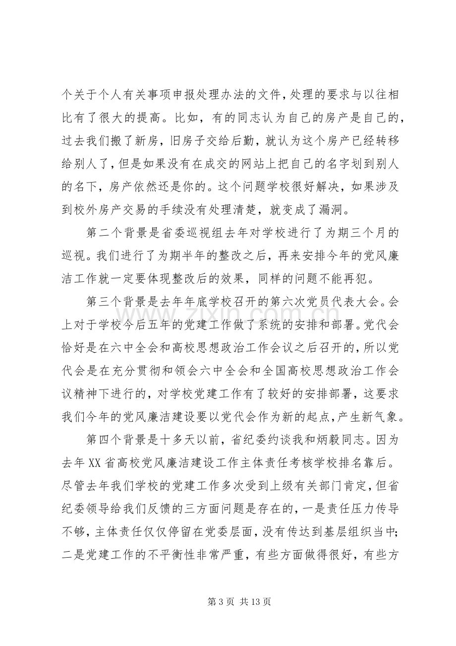 校党委书记XX年党风廉洁建设工作会议讲话稿.docx_第3页