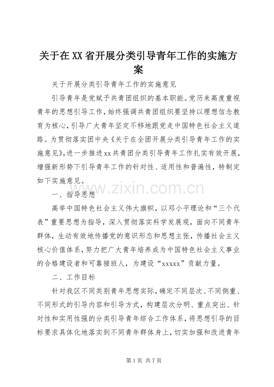 关于在XX省开展分类引导青年工作的方案.docx_第1页