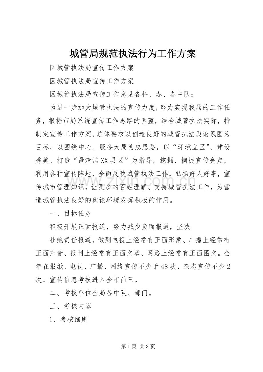 城管局规范执法行为工作实施方案 .docx_第1页