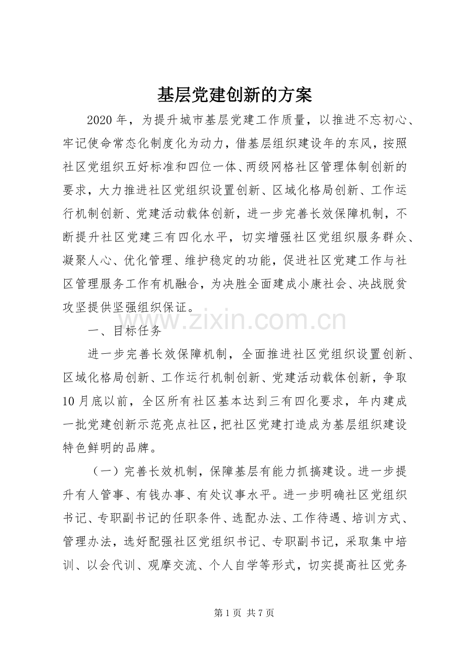 基层党建创新的实施方案.docx_第1页