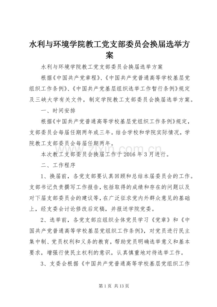 水利与环境学院教工党支部委员会换届选举实施方案.docx_第1页