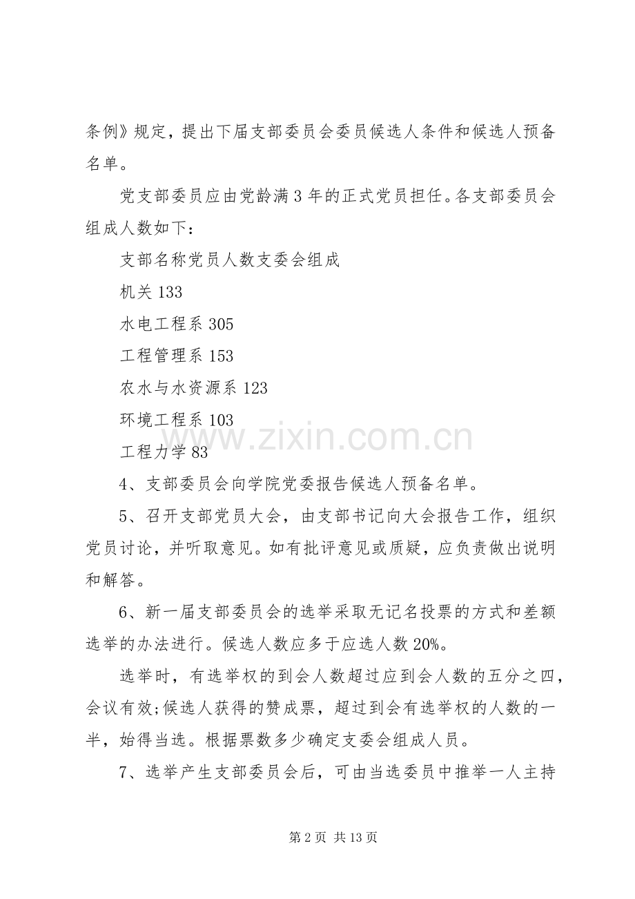 水利与环境学院教工党支部委员会换届选举实施方案.docx_第2页