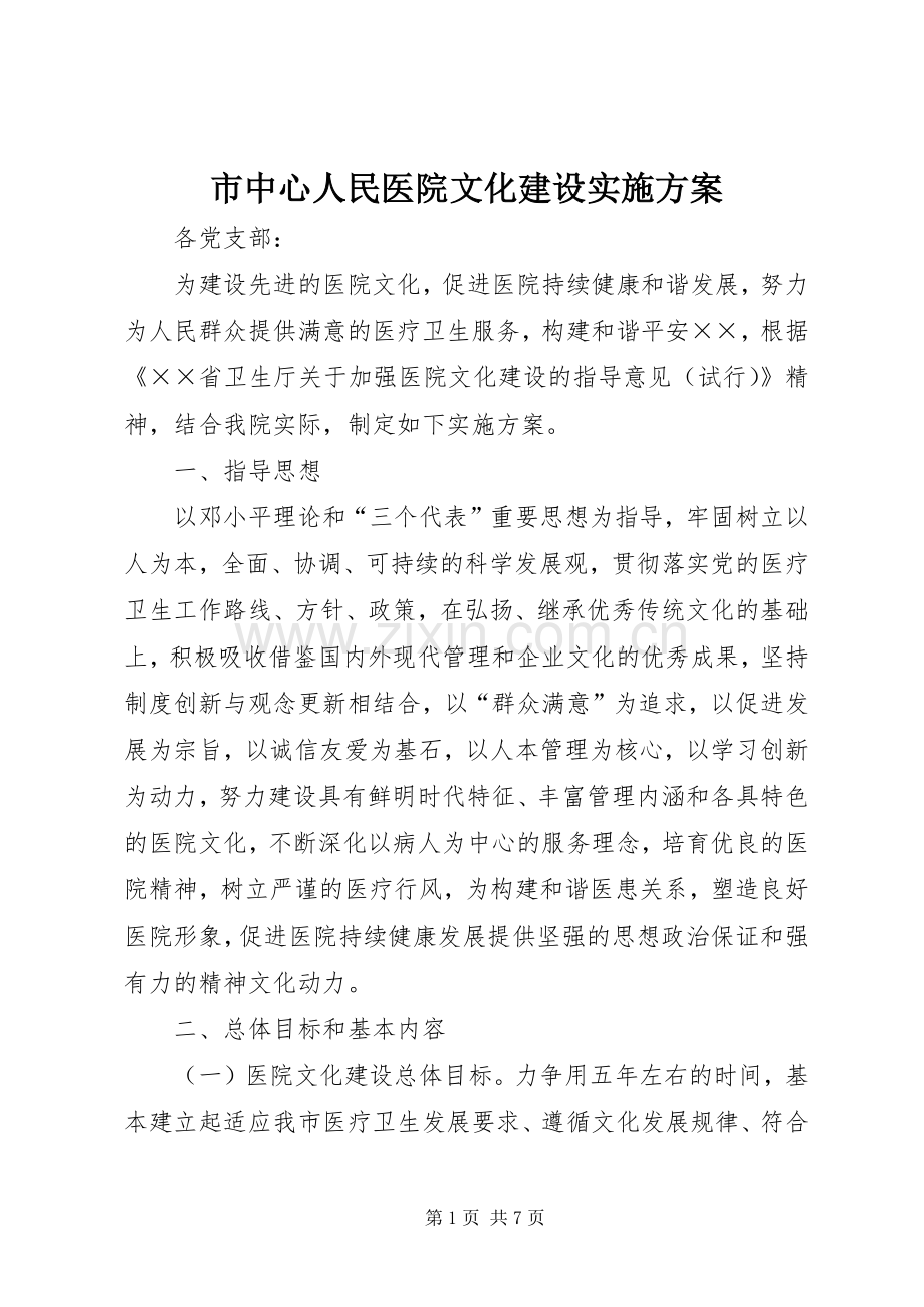 市中心人民医院文化建设方案.docx_第1页