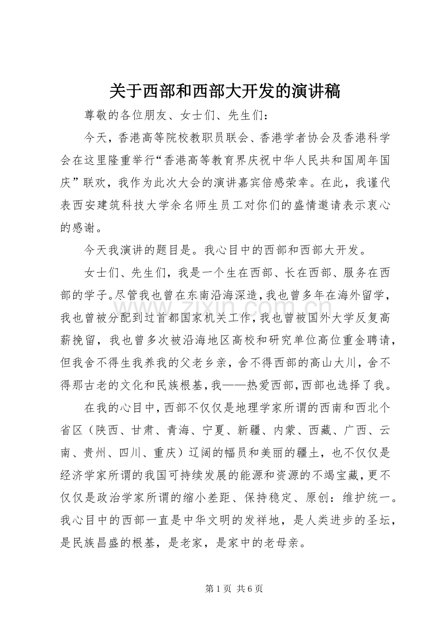 关于西部和西部大开发的演讲稿.docx_第1页