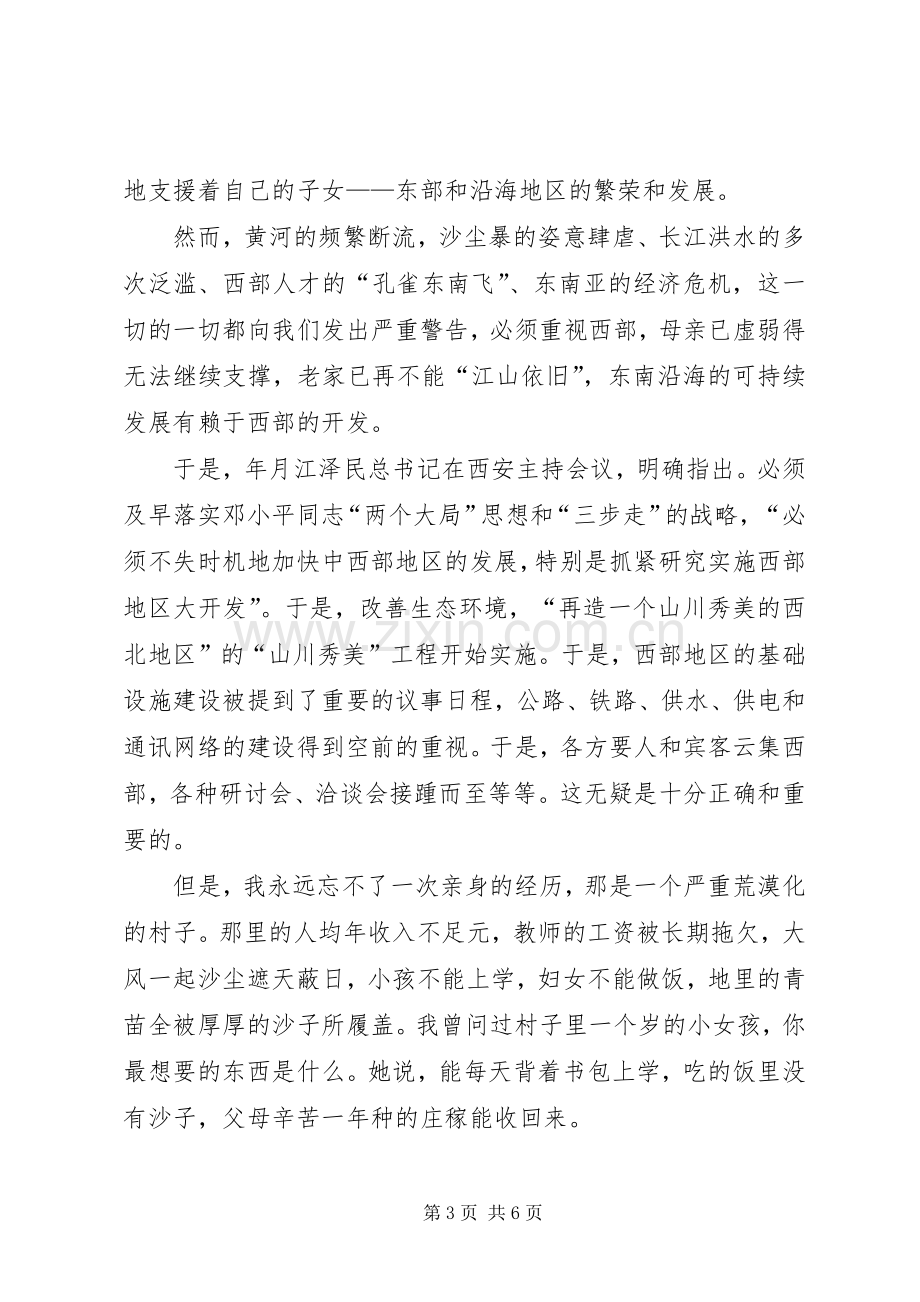 关于西部和西部大开发的演讲稿.docx_第3页