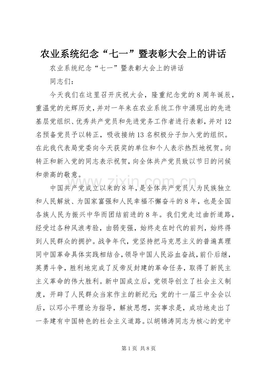 农业系统纪念“七一”暨表彰大会上的讲话.docx_第1页