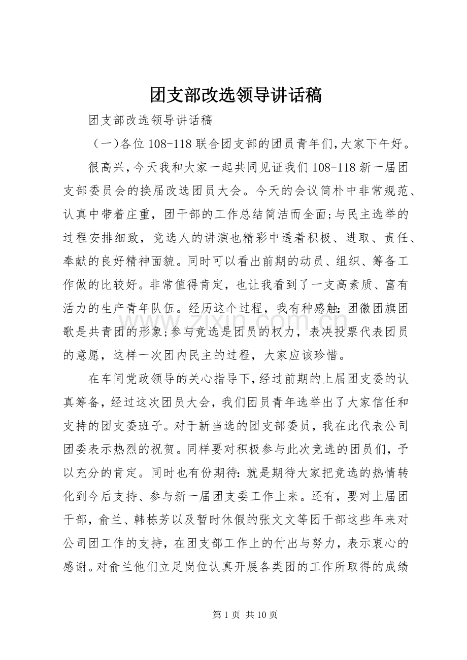 团支部改选领导讲话稿.docx_第1页